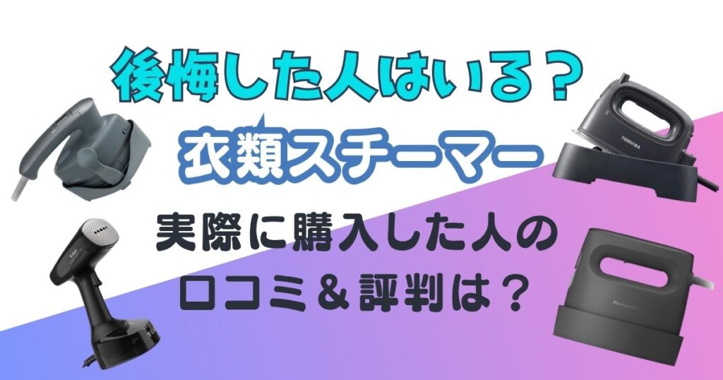 衣類スチーマー　後悔　口コミ